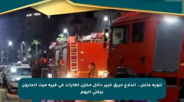 تنويه عاجل.. اندلاع حريق كبير داخل مخزن إطارات في قرية ميت الحارون بزفتى اليوم